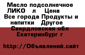Масло подсолнечное “ЛИКО“ 1л. › Цена ­ 55 - Все города Продукты и напитки » Другое   . Свердловская обл.,Екатеринбург г.